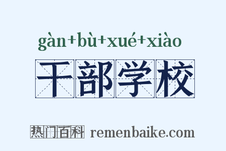 干部学校是什么意思的图片